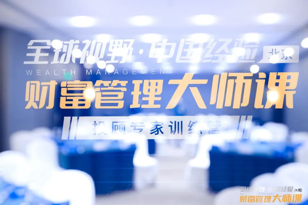 “財富管理大師課——投顧專家訓(xùn)練營”助力理財顧問專業(yè)能力進(jìn)階 “財富管理大師課——投顧專家訓(xùn)練營”助力理財顧問專業(yè)能力進(jìn)階