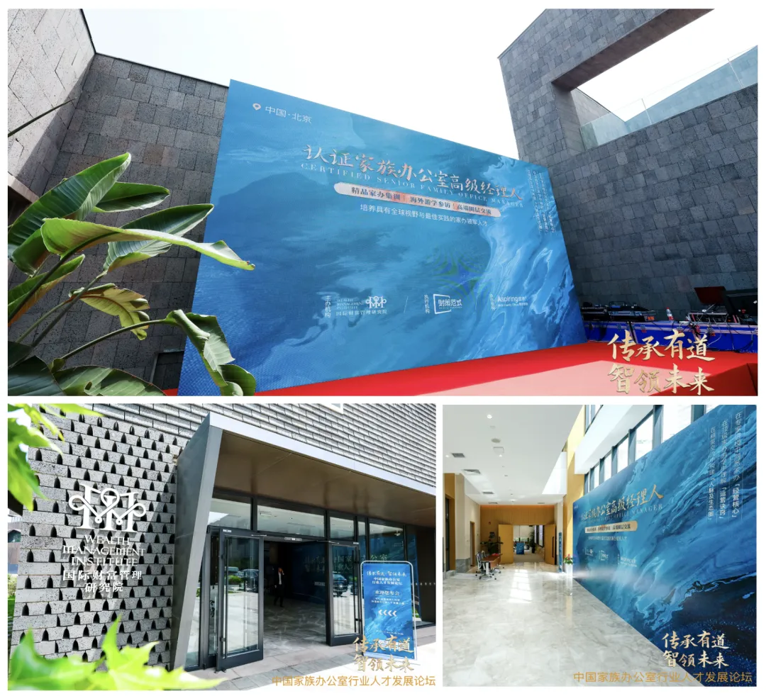「中國家族辦公室行業(yè)人才發(fā)展論壇」成功舉辦,重磅發(fā)布「認(rèn)證家族辦公室高級經(jīng)理人」項(xiàng)目 「中國家族辦公室行業(yè)人才發(fā)展論壇」成功舉辦,重磅發(fā)布「認(rèn)證家族辦公室高級經(jīng)理人」項(xiàng)目