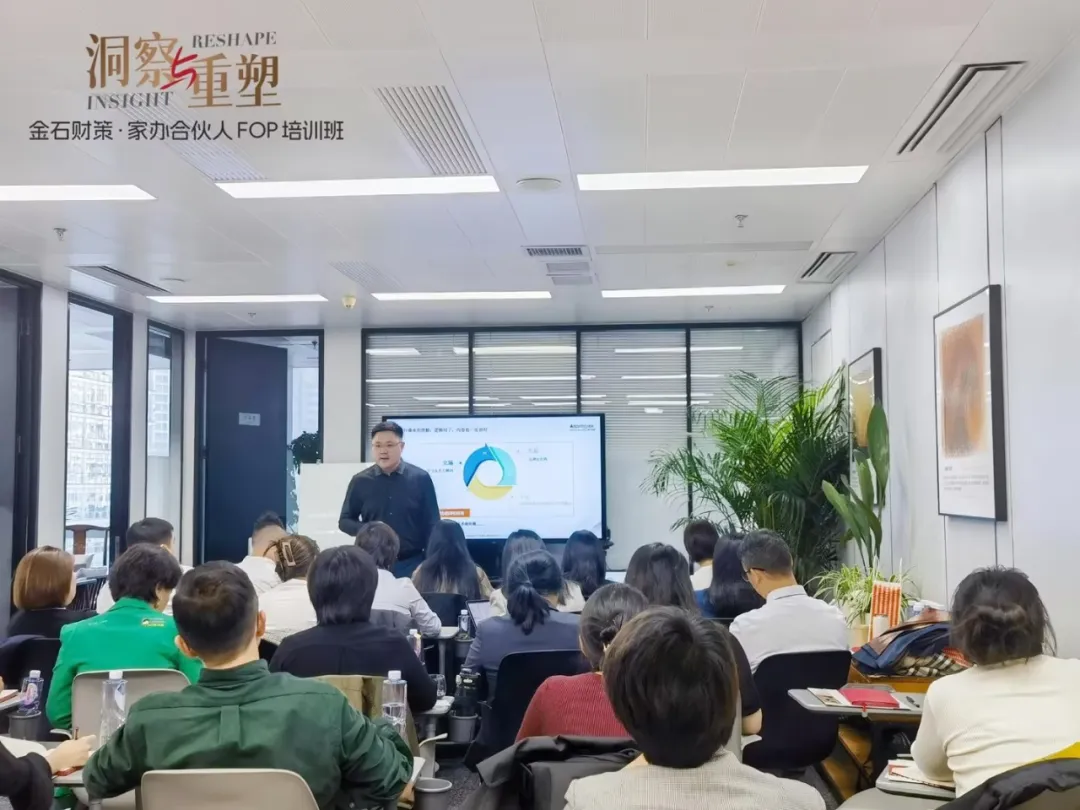 洞察與重塑 | 金石財策·家辦合伙人FOP二期培訓班圓滿完成 洞察與重塑 | 金石財策·家辦合伙人FOP二期培訓班圓滿完成