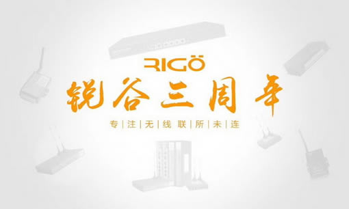 銳意進(jìn)取，虛懷若谷，812銳谷智聯(lián)三周年慶！