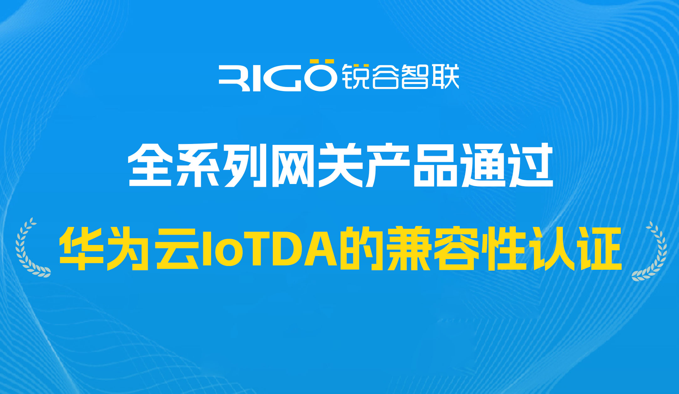 喜報(bào)！我司全系列網(wǎng)關(guān)產(chǎn)品通過華為云IoTDA的兼容性認(rèn)證