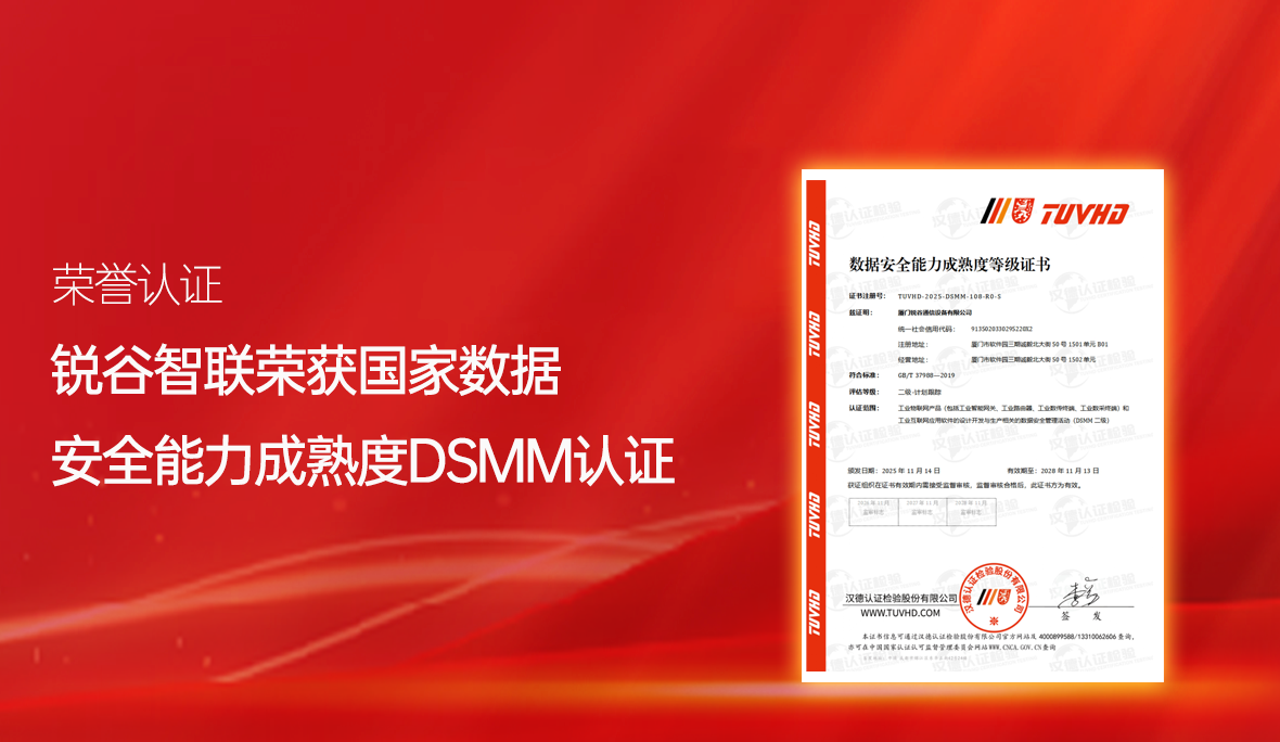 喜報(bào)！銳谷智聯(lián)再獲國家級認(rèn)可：通過數(shù)據(jù)安全能力成熟度認(rèn)證