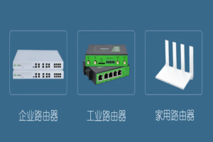 一文讀懂：工業(yè)路由器、企業(yè)路由器、家用路由器的核心區(qū)別
